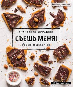 Съешь меня! Рецепты десертов (с автографом) - Зурабова Анастасия Михайловна