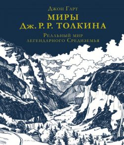 Миры Дж. Р. Р. Толкина. Реальный мир легендарного Средиземья - Гарт Джон