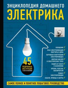 Энциклопедия домашнего электрика. Самое полное и понятное пошаговое руководство - Черничкин Михаил Юрьевич, Степанов Сергей Иванович, Екимов Игорь Васильевич