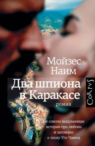 Два шпиона в Каракасе - Наим Мойзес