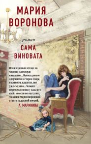 Сама виновата - Воронова Мария Владимировна