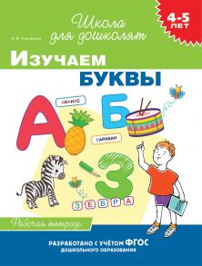 4-5 лет. Изучаем буквы (раб. тетрадь) - Тимофеева И.В.