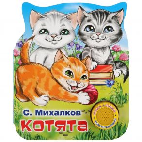 Котята. С.Михалков (1 кнопка 3 песенки). Формат: 152х185мм. Объем: 8 стр. в кор.24шт