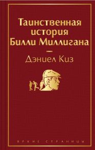 Таинственная история Билли Миллигана - Киз Дэниел