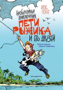 Необычайные приключения Пети Рыжика и его друзей (ил. И. Семёнова) - Носов Игорь Петрович