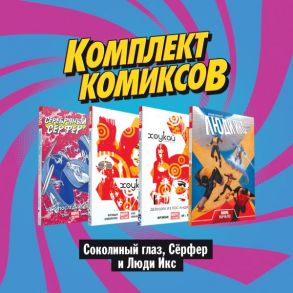 Комплект комиксов "Соколиный глаз, Сёрфер и Люди Икс" - Фрэкшн Мэтт, Слотт Дэн, Хоуплесс Деннис