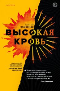 Высокая кровь - Самсонов Сергей Анатольевич