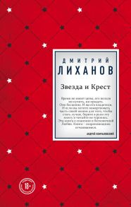 Звезда и Крест / Лиханов Дмитрий Альбертович