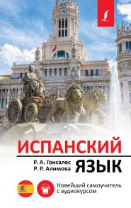 Испанский язык. Новейший самоучитель с аудиокурсом - Алимова Рушания Рашитовна