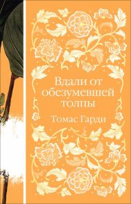 Вдали от обезумевшей толпы - Гарди Томас