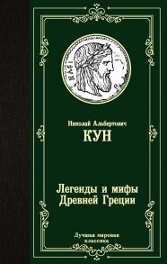 Легенды и мифы Древней Греции / Кун Николай Альбертович