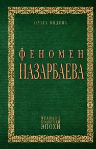 Феномен Назарбаева - Видова Ольга