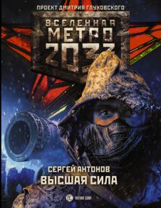 Метро 2033: Высшая сила / Антонов Сергей Валентинович