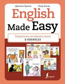 English Made Easy: Самоучитель английского языка в комиксах - Кричтон Джонатан