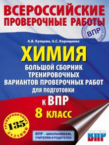 Химия. Большой сборник тренировочных вариантов проверочных работ для подготовки к ВПР. 15 вариантов. 8 класс - Купцова Анна Викторовна, Корощенко Антонина Степановна