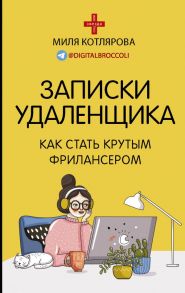 Записки удаленщика. Как стать крутым фрилансером - Котлярова Джамиля Андреевна