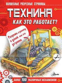 Техника. Как это работает? - Чукавин Александр Александрович