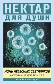 Ночь Небесных Светлячков. Истории о добре и зле - ЧеширКо Евгений