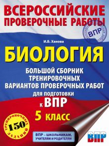 Биология. Большой сборник тренировочных вариантов проверочных работ для подготовки к ВПР. 15 вариантов. 5 класс - Ханова Ирина Борисовна