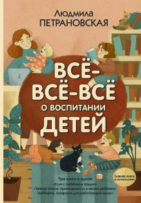 Всё-всё-всё о воспитании детей - Петрановская Людмила Владимировна