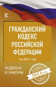 Гражданский Кодекс Российской Федерации на 2021 год