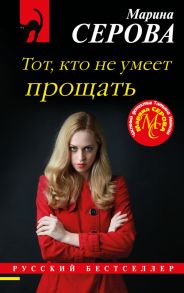 Тот, кто не умеет прощать - Серова Марина Сергеевна