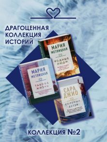 Драгоценная коллекция историй. Коллекция №2 (комплект из 3 книг) - Метлицкая Мария, Джио Сара