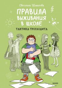 Правила выживания в школе. Тактика троглодита / Светлана Шмакова