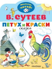 Петух и Краски - Сутеев Владимир Григорьевич