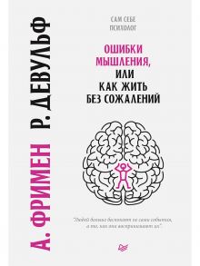 Ошибки мышления, или как жить без сожалений - Фримен Артур, Девульф Роуз