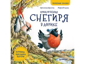 Приключения снегиря в Африке. Полезные сказки / Волкова Мария Александровна, Кретова Кристина Александровна