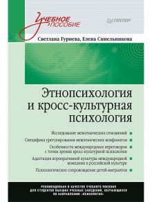 Этнопсихология и кросс-культурная психология. Учебное пособие - Гуриева Светлана Дзахотовна, Синельникова Елена Семеновна