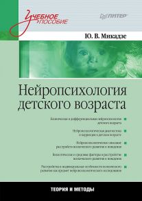 Нейропсихология детского возраста: Учебное пособие / Микадзе Юрий Владимирович