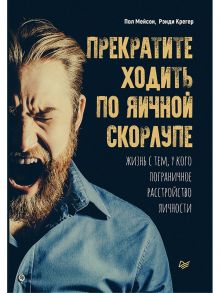 Прекратите ходить по яичной скорлупе: жизнь с тем, у кого пограничное расстройство личности