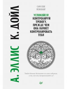 Успокойся! Контролируй тревогу, прежде чем она начнет контролировать тебя - Эллис Альберт