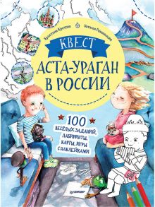 Квест. Аста-Ураган в России. 100 веселых заданий, лабиринты, карты, игры с наклейками. / Кретова Кристина Александровна, Кретова Кристина Александровна