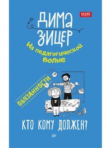 Обязанности. Кто кому должен? / Зицер Дима