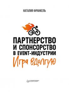 Партнерство и спонсорство в event-индустрии. Игра вдолгую / Франкель Наталия