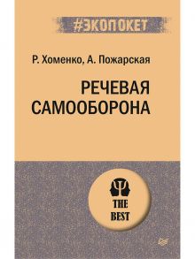 Речевая самооборона (#экопокет) - Пожарская А, Хоменко Р Н