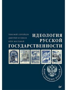 Идеология русской государственности. Континент Россия / Куликов Дмитрий Евгеньевич, Сергейцев Тимофей Николаевич, Мостовой Петр Петрович