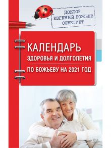 Календарь здоровья и долголетия по Божьеву на 2021 год / Божьев Евгений Николаевич