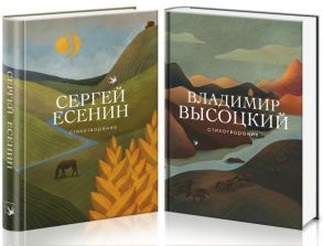 Народные поэты (комплект из 2 книг: С. Есенин и В. Высоцкий) - Высоцкий Владимир Семенович, Есенин Сергей Александрович