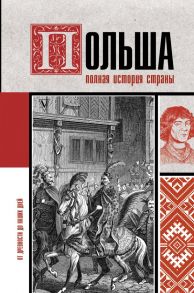 Польша. Полная история страны - Гречена Евсей