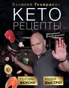 Кеторецепты: готовь вкусно, худей быстро! / Генералов Василий Олегович