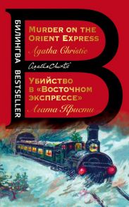 Убийство в "Восточном экспрессе". Murder on the Orient Express - Агата Кристи