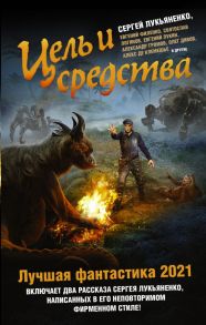 Цель и средства. Лучшая фантастика — 2021 / Лукьяненко Сергей Васильевич