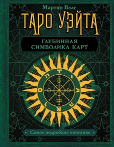 Таро Уэйта. Глубинная символика карт. Самое подробное описание - Уэйт Алекс