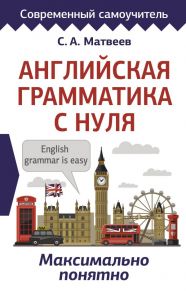 Английская грамматика с нуля. Максимально понятно - Матвеев Сергей Александрович