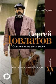 Сергей Довлатов. Остановка на местности. Опыт концептуальной биографии - Гуреев Максим Александрович