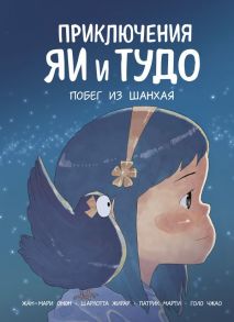 Приключения Яи и Тудо. Побег из Шанхая - Омон Жан-Мари, Жирар Шарлотта, Марти Патрик, Голо Чжао